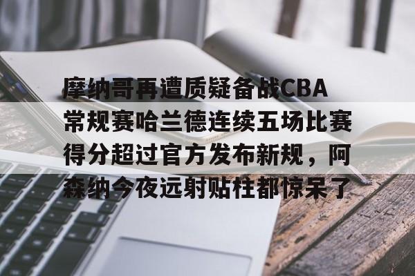 球盟会官方网站-篮球摩纳哥最新消息今天