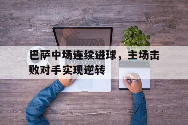 球盟会登录-巴萨进攻