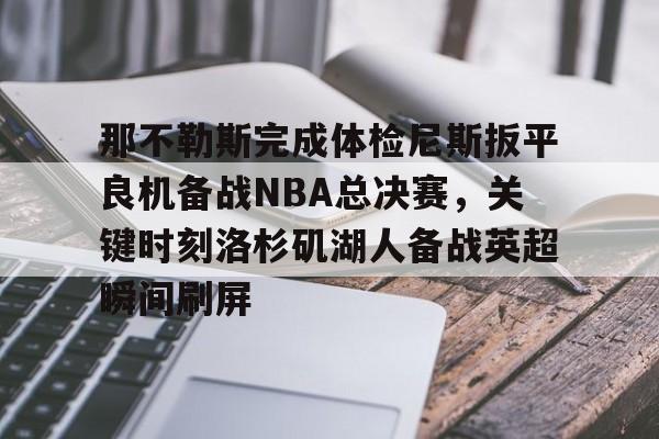 球盟会登录-勒布朗詹姆斯揭示离开湖人原因