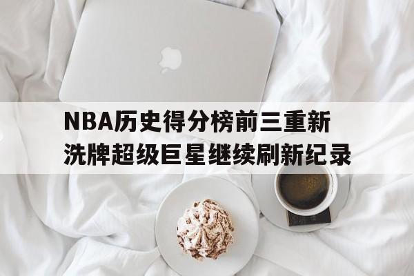 nba历史得分榜总排名 nba历史得分榜总排名
