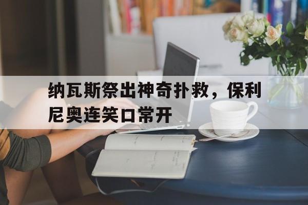 球盟会登录-日本评价保利尼奥超远任意球