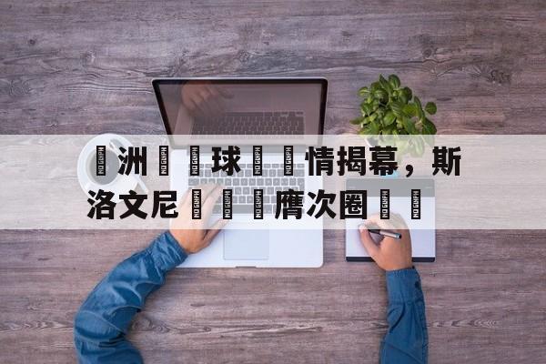 斯洛文尼亚1比1战平丹麦 斯洛文尼亚1比1战平丹麦