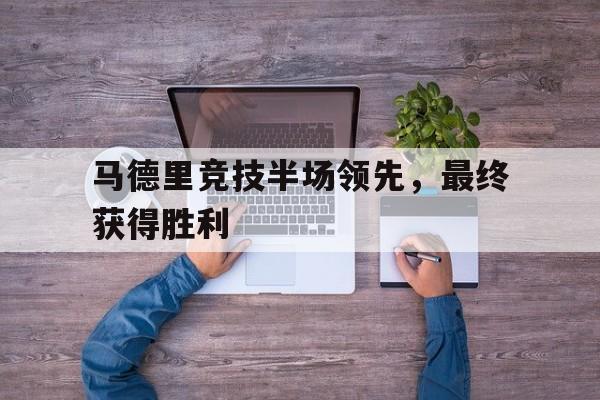马德里竞技2020 马德里竞技2020